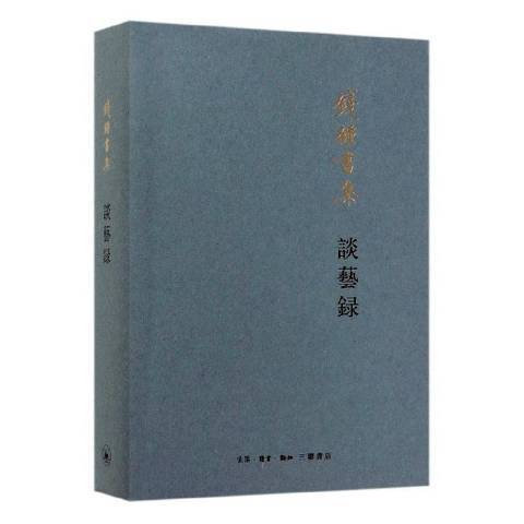 錢锺書集：談藝錄