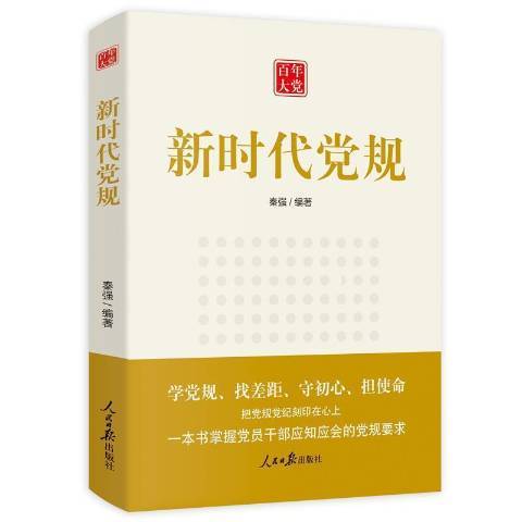 百年大黨：新時代黨規