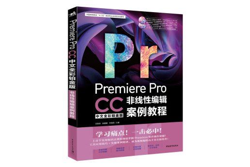 Premiere Pro CC中文全彩鉑金版非線性編輯案例教程