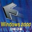 Windows 2000功能詳解