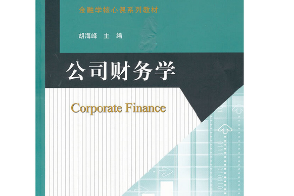 公司財務學(2011年北京師範大學出版社出版的圖書)