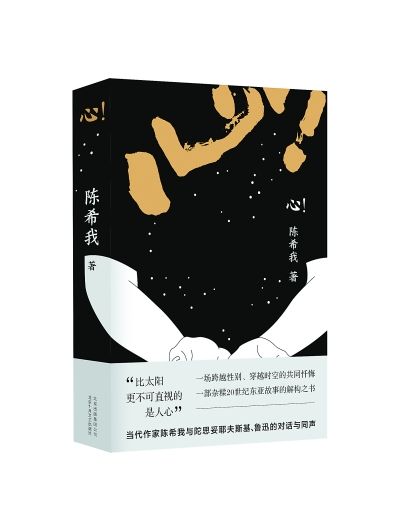 心！(陳希我著長篇小說)