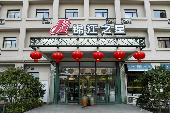 上海錦江之星酒店（松江大學城店）