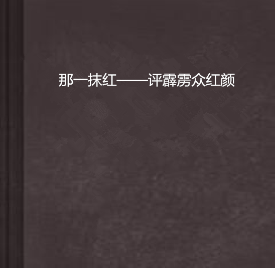 那一抹紅——評霹靂眾紅顏