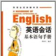 英語會話基本語句手冊