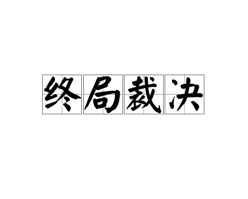 終局裁決