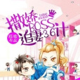 撒嬌boss追妻36計