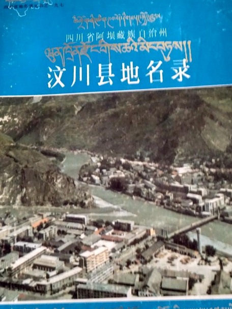 四川省阿壩藏族自治州汶川縣地名錄