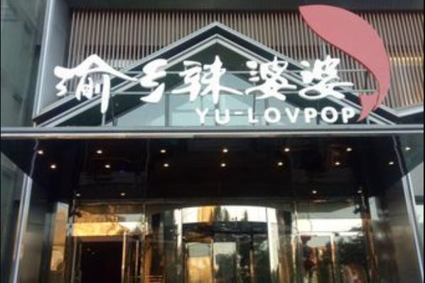 渝鄉辣婆婆（萬豐路店）