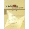 建築構造200問：建築構造學習與應考指導