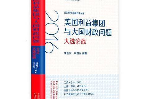 美國利益集團與大國財政問題2016大選論戰