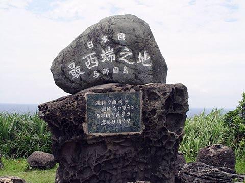 日本最西端