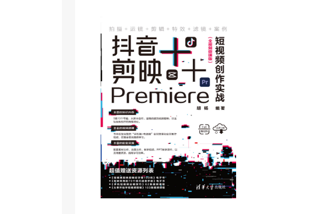 抖音+剪映+Premiere短視頻創作實戰（全視頻微課版）