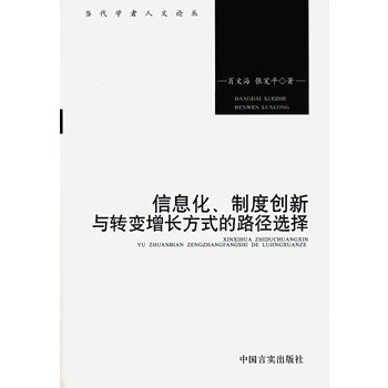 信息化、制度創新與轉變增長方式的路徑選擇