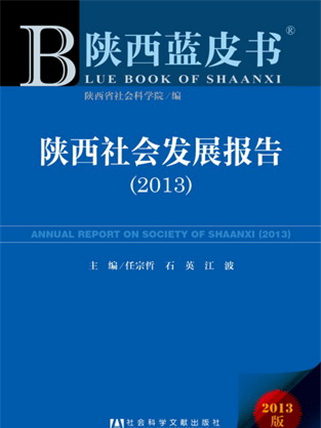 陝西藍皮書：陝西社會發展報告(2013)