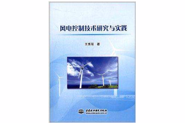 風電控制技術研究與實踐