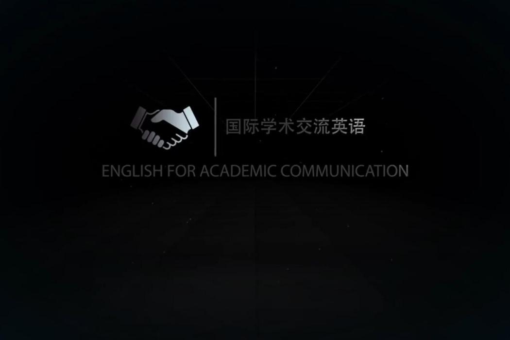 國際學術交流英語(哈爾濱工業大學建設的慕課)