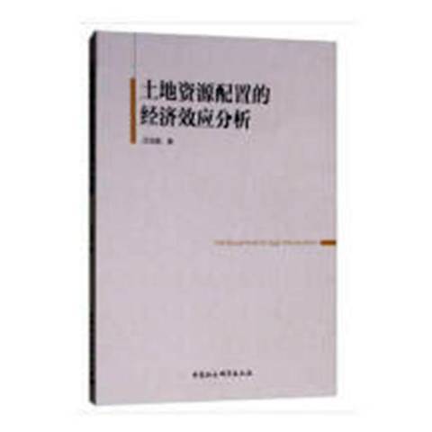 土地資源配置的經濟效應分析(2018年中國社會科學出版社出版的圖書)