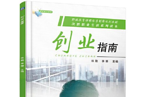 創業指南(2017年機械工業出版社出版的圖書)