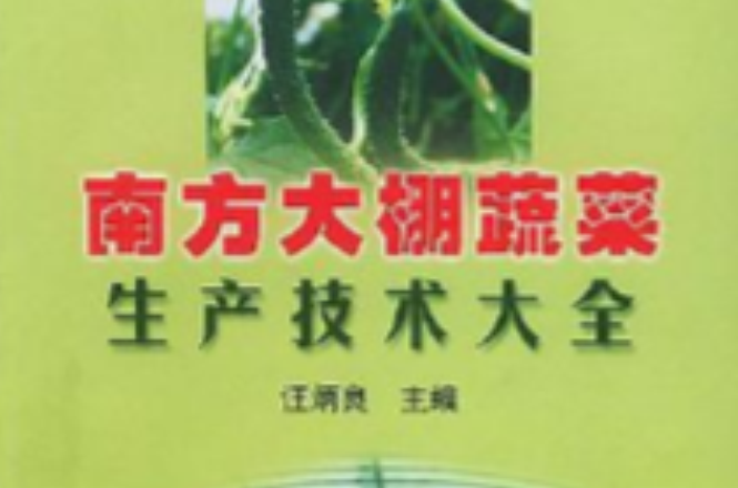 南方大棚蔬菜生產技術大全