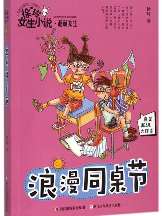 徐玲女生小說系列·超萌女生：浪漫同桌節