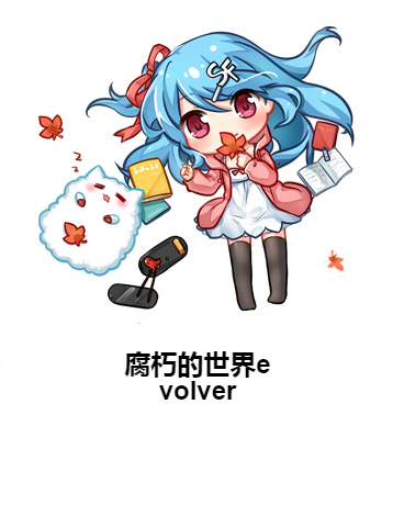 腐朽的世界evolver