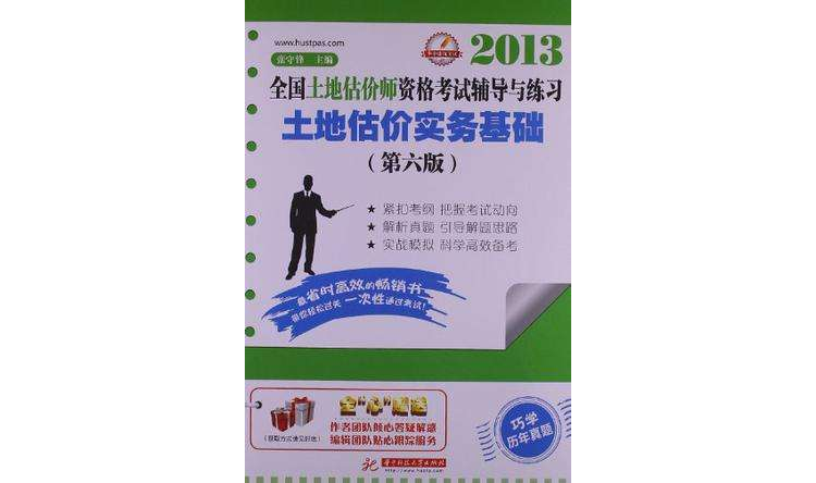 （土地估價實務基礎）2008全國土地估價師執業資格考試輔導與練習