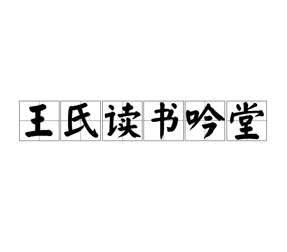 王氏讀書吟堂