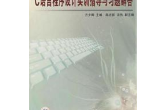 C語言程式設計實訓指導與習題解答(2007年中國鐵道出版社出版的圖書)