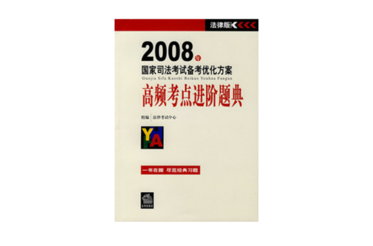 2008年國家司法考試備考最佳化方案高頻考點進階題典