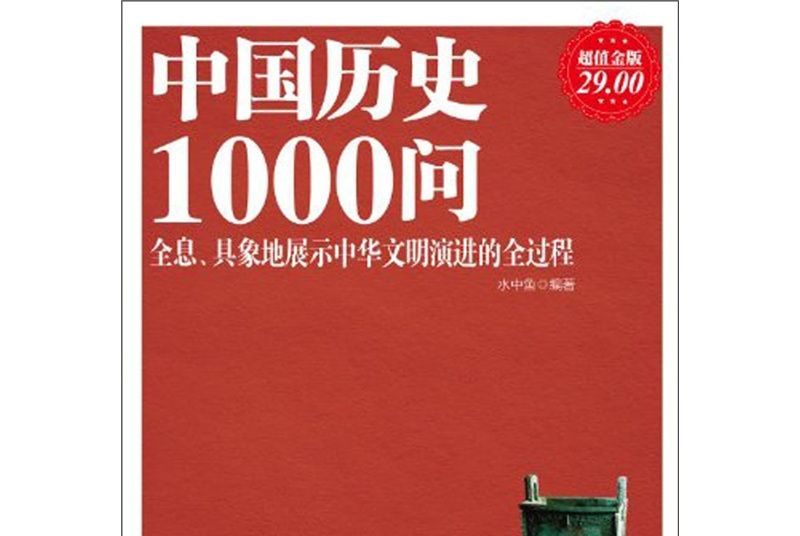 中國歷史1000問（超值金版）