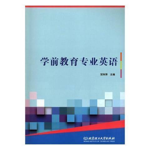 學前教育專業英語(2018年北京理工大學出版社出版的圖書)