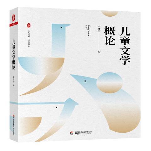 兒童文學概論(2021年華東師範大學出版社出版的圖書)