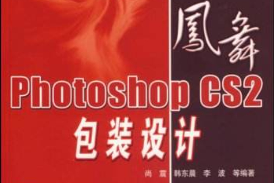 鳳舞系列·Photoshop CS2包裝設計