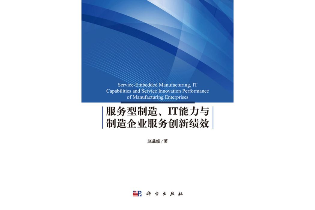 服務型製造、IT 能力與製造企業服務創新績效