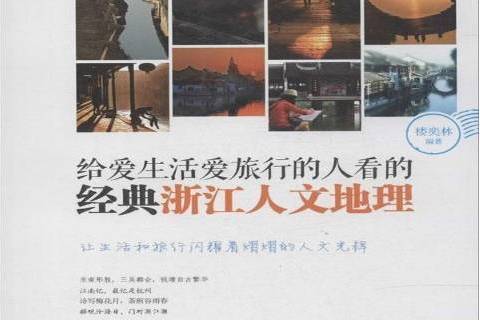 給愛生活愛旅行的人看的經典浙江人文地理