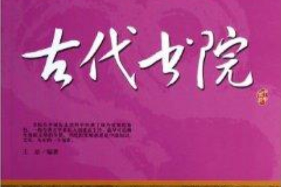 閱讀中華國粹：青少年應該知道的古代書院