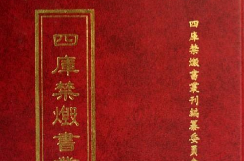 四庫禁毀書叢刊