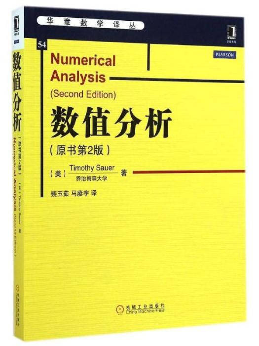 數值分析（原書第2版）(數值分析（2014年機械工業出版社出版的圖書）)