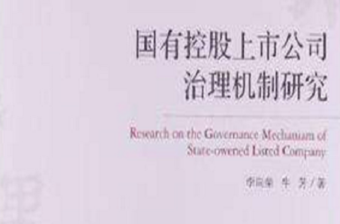 國有控股上市公司治理機制研究/經濟管理學術文庫