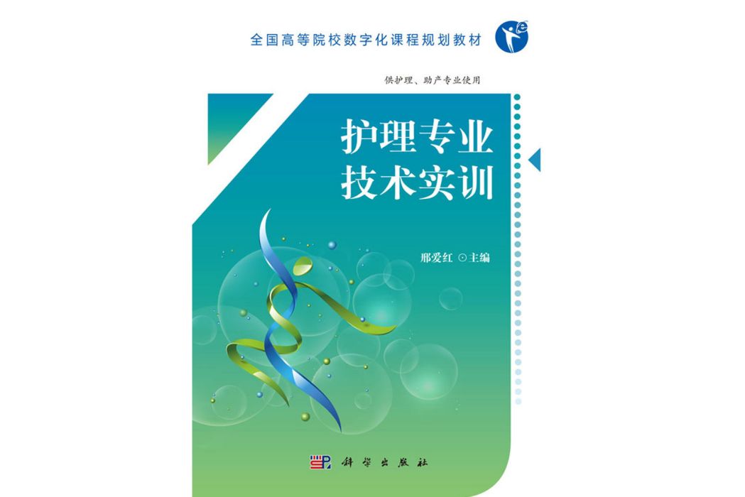 護理專業技術實訓(2018年科學出版社出版的圖書)