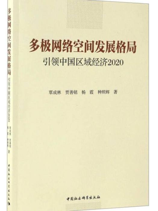 多極網路空間發展格局：引領中國區域經濟2020