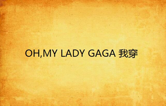 OH,MY LADY GAGA 我穿