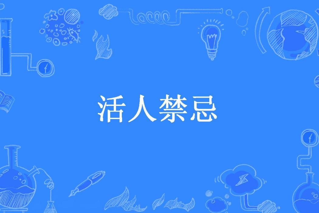 活人禁忌(一葉知秋所著小說)