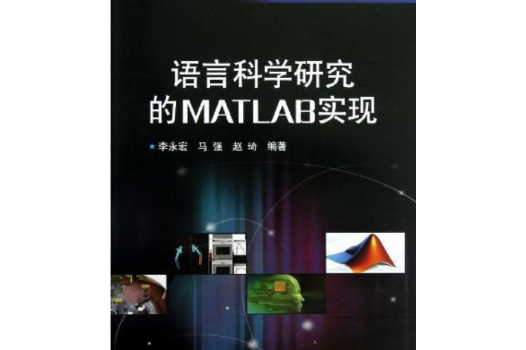 語言科學研究的MATLAB實現