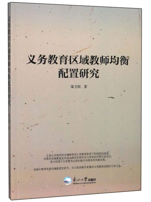 義務教育區域教師均衡配置研究