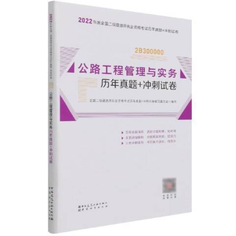 公路工程管理與實務歷年真題+衝刺試卷(2021年中國城市出版社出版的圖書)