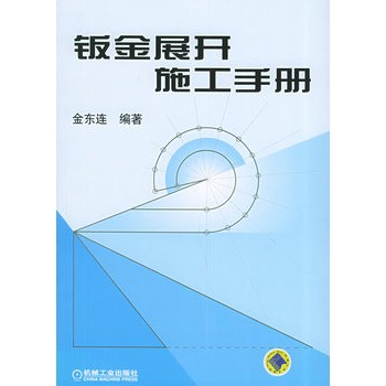 鈑金展開施工手冊