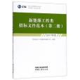 新能源工程類招標檔案範本（第2冊2017年版）