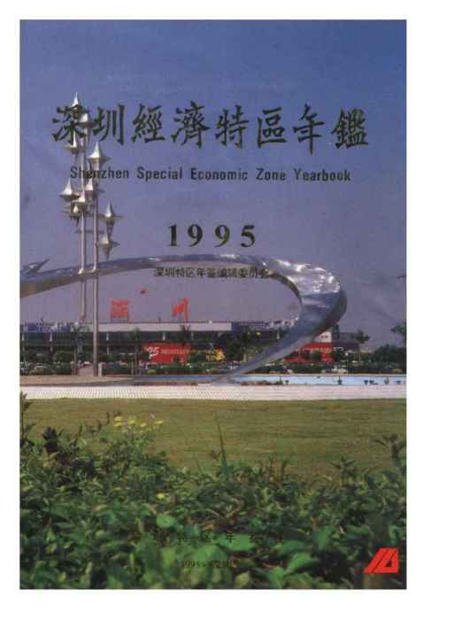 深圳年鑑1995